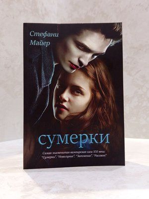 Книга "Сутінки" Стефані Майєр 0035685441 фото