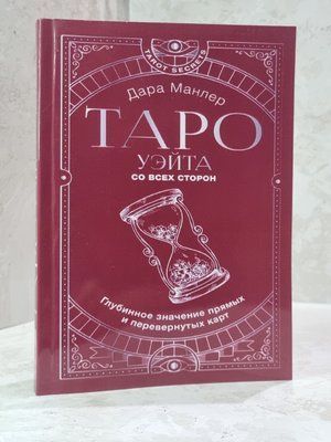Книга "Таро Уэйта со всех сторон. Глубинное значение прямых и перевернутых карт" Дара Манлер 9924677647 фото