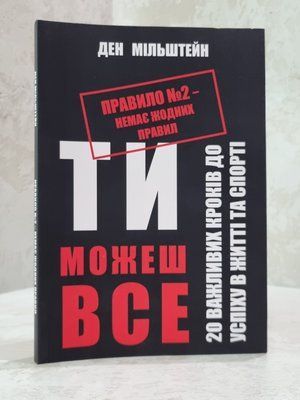 Книга "Ти можеш все" Ден Мільштейн 89678987 фото