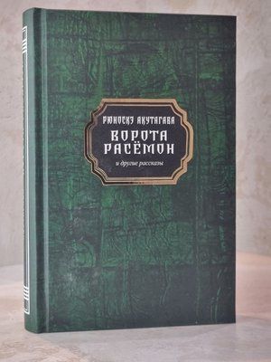 Книга "Ворота Расемон та інші оповідання" Рюноске Акутагава 0023331 фото