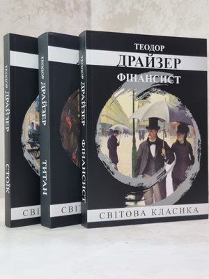 Набор книг "Финансист. Титан. Стоик" Теодор Драйзер 1073075134 фото