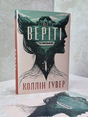 Книга "Веріті" Коллін Гувер 1829342223 фото