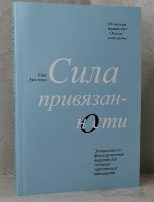 Книга "Сила прихильності" Сью Джонсон 1514187196 фото