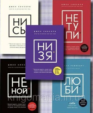 Набор книг "НИ СЫ. НЕ НОЙ. НЕ ТУПИ. НИЗЯ. ЛЮБЫ" Джен Синсеро, Камал Равикант 1432031674 фото