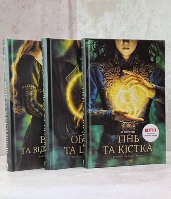 ННабір книг "Тінь та кістка. Облога та штурм. Руїна та відновлення" Лі Бардуго 1799923648 фото