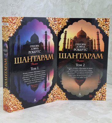 Книга "Шантарам" Грегорі Девід Робертс. 1615531513 фото