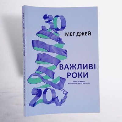 Книга "Важливі роки. Чому не варто відкладати життя на потім" Мег Джей 0075511 фото