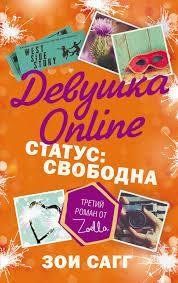 Дівчина онлайн. Стасус: Вільно. Зої Сагг. Третій роман від Zoella. 1145574929 фото