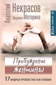 Пробудження жінки. 17 важливих уроків щастя та кохання. Анатолій Некрасів, Людмила Моторіна. 1117310356 фото