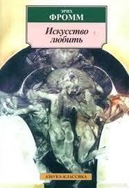 Книга "Мистецтво любити" Еріх Фромм 1051182356 фото