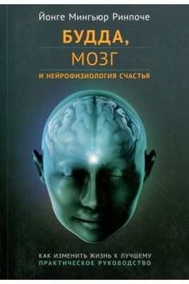 Книга "Будда, мозок та нейрофізіологія щастя" Йонге Мінґ'юр Рінпоче 1398075894 фото