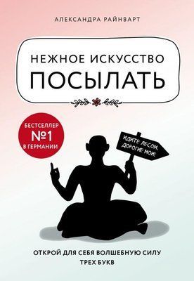 Ніжне мистецтво посилати. Олександра Райнворта. 933903091 фото