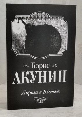 Книга "Дорога в Китеж" Борис Акунін 1477265273 фото