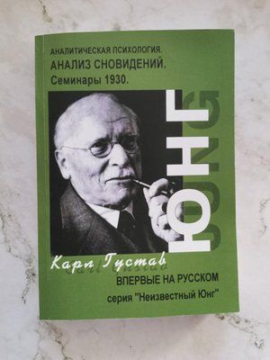 Аналіз сновидінь. Семінари. Частина II(осінь 1929 р. літо 1930 р.) Карл Густав Юнг 1254833235 фото