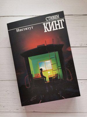 Інститут. Стівен Кінг 1175060175 фото