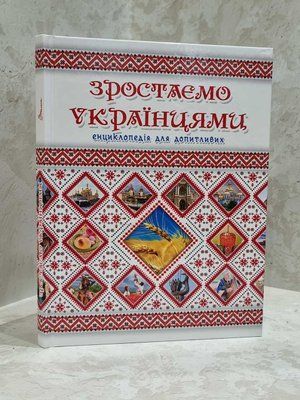 Книга "Растим украинцами. Энциклопедия для любознательных" 1711983365 фото