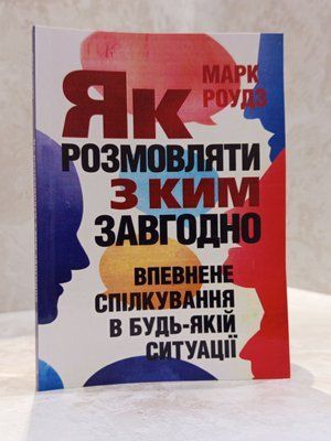 Книга "Як розмовляти з ким завгодно. Впевнене спілкування в будь-якій ситуації" Марк Роудз 01195152038 фото