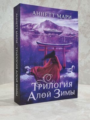 Книга "Трилогія червоної зими" Аннет Мари 1926148708 фото