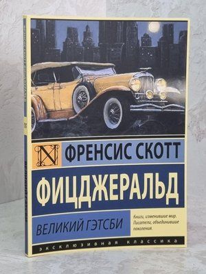 Книга "Великий Гетсбі" Френсіс Скотт Фіцджеральд 1645630960 фото