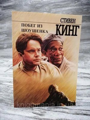 "Втеча з Шоушенка" Стівен Кінг 1591371898 фото