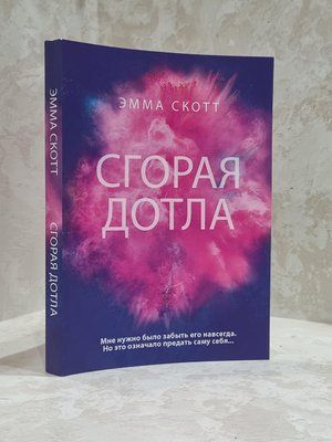 Книга "Сгорая дотла" Емма Скотт 1765180600 фото