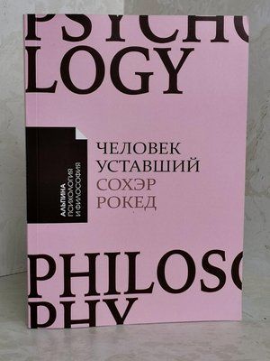 Книга "Людина втомлена" Сохер Рокед 1426374575 фото