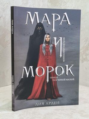 Книга "Мара и Мрак" Лия Арден 1629158216 фото