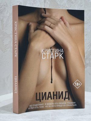 Книга "Ціанід" Крістіна Старк 1700879020 фото