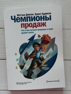 Чемпионы по продажам. Что и как самые лучшие продавцы в мире поступают иначе. Мэттью Диксон, Брент Адамсон 1284228432 фото