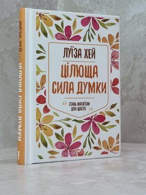 Книга "Цілюща сила думки" Луїза Хей 1783886805 фото
