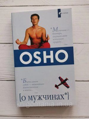 "О мужчинах" Ошо 1598549477 фото