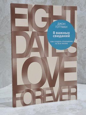 Книга "8 важливих побачень" Джон Готтман 1856834782 фото