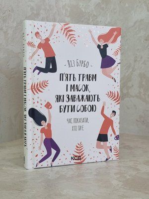 Книга "П'ять травм і масок, які заважають бути собою" Ліз Бурбо. 1829813051 фото