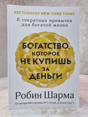 Книга "Багатство, яке не купиш за гроші" Робін Шарма 115896437 фото