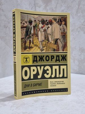 Книга "Дні у Бірмі" Джордж Орвелл 3219657 фото