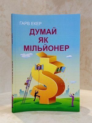 Книга "Думай як мільйонер" Гарв Екер 0058462 фото