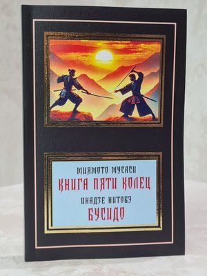 Книга "Книга пяти колец. Бусидо" Миямото Мусаси. Инадзе Нитобэ 5785423483 фото