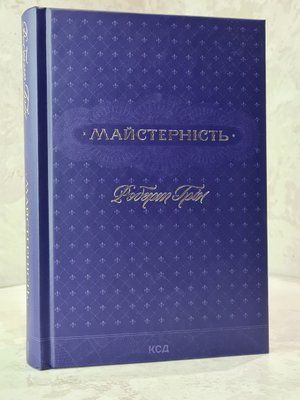 Книга "Майстерність" Роберт Грін 7565412325 фото