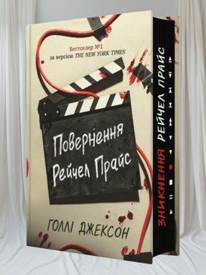 Книга "Повернення Рейчел Прайс" Голлі Джексон 0087665443 фото