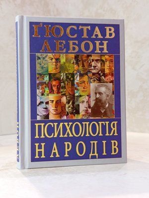 Книга "Психологія народів" Гюстав Лебон 00651 фото