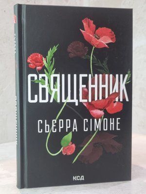 Книга "Священник" Сьєрра Сімоне 8631145851 фото
