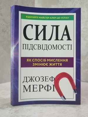 Книга "Сила підсвідомості" Джозеф Мерфі 21696551655 фото