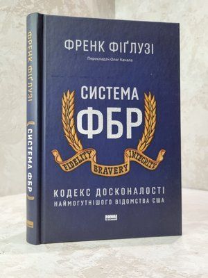 Книга "Система ФБР" Френк Фіглузі 034589445 фото