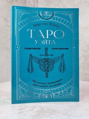 Книга "Таро Уэйта. Подробное толкование. 100 лучших раскладов для любой ситуации" Мартин Вэлс 7688456109 фото