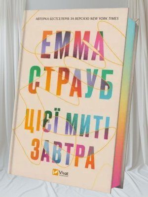 Книга "Цієї миті завтра" Емма Страуб 00312454 фото