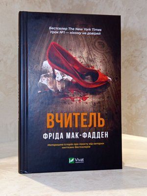 Книга "Вчитель" Фріда Мак-Фадден 006969693 фото