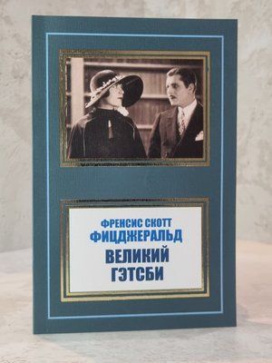 Книга "Великий Гетсбі" Френсіс Скотт Фіцджеральд 0021111 фото