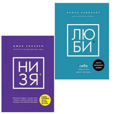 Набор книг "НИЗЯ" и "ЛЮБИ" Джен Синсеро, Камал Равикант 1432120088 фото