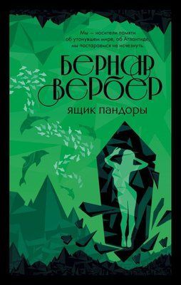 Книга "Ящик пандори" Бернар Вербер 1051206603 фото