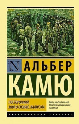 Книга "Сторонній Міф про сізіф. Калігуль" Альбер Камю 1344865480 фото